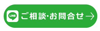 LINEからご相談・お問い合わせ