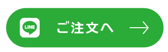 LINEからのご注文はこちら。