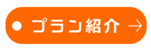 プランのご紹介