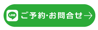 LINEご予約・お問い合わせ