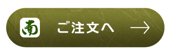 ご注文フォームへ