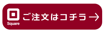 ご注文バナー